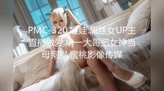 PMC-320.娃娃.黑丝女UP主直播做爱.榜一大哥把女神当母狗操.蜜桃影像传媒