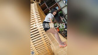 空城原创极品！再遇kc1072美少妇接孩子，薄丝骚丁肥臀 UR级！百褶裙骚货把内衬剪了任人C