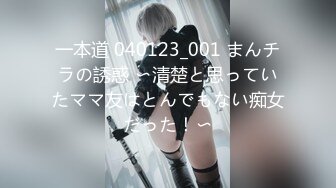 一本道 040123_001 まんチラの誘惑 〜清楚と思っていたママ友はとんでもない痴女だった！〜