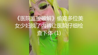 《医院监控破解》偷窥多位美女少妇脱了内裤让医院仔细检查下体 (1)