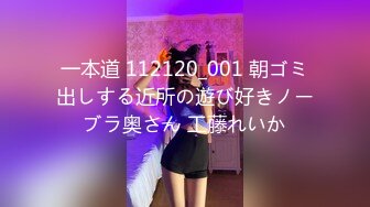 一本道 112120_001 朝ゴミ出しする近所の遊び好きノーブラ奥さん 工藤れいか