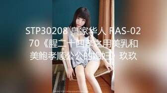 STP30208 皇家华人 RAS-0270《腥二十四孝之用美乳和美鲍孝顺公公的媳妇》玖玖