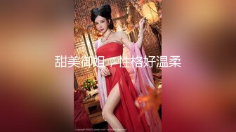 星空传媒最新出品母狗or女王 - 幻想温柔