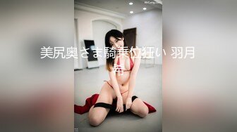 （第三场）喊来闺蜜玩双飞，新来女神害羞要关灯，配合默契JQ啪啪