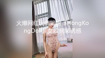 火爆网红玩偶姐姐『HongKongDoll』女奴捆绑诱惑