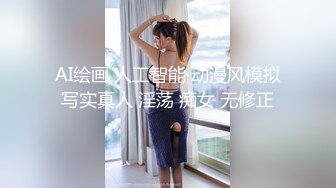 AI绘画 人工智能 动漫风模拟写实真人 淫荡 痴女 无修正