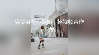 完美身材小姐姐，招视频合作，正品，