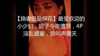 【换妻极品探花】最受欢迎的小少妇，妮子今夜遭罪，4P淫乱盛宴，浪叫声震天