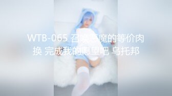 WTB-065 召唤恶魔的等价肉换 完成我的愿望吧 乌托邦