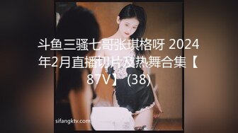 斗鱼三骚七哥张琪格呀 2024年2月直播切片及热舞合集【87V】 (38)