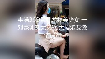 3P馨馨18岁师大准新生 史上最嫩毛都没长几根