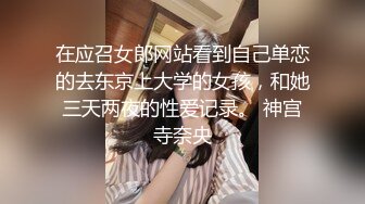 在应召女郎网站看到自己单恋的去东京上大学的女孩，和她三天两夜的性爱记录。 神宫寺奈央