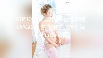 STP30908 國產AV 愛神傳媒 EMG013 貧賤姐夫狠操小姨 吳芳宜(黎芷萱)