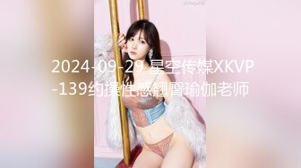  2024-09-29 星空传媒XKVP-139约操性感翘臀瑜伽老师