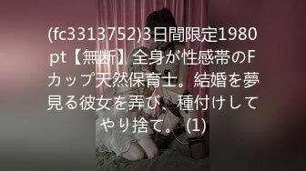 (fc3313752)3日間限定1980pt【無断】全身が性感帯のFカップ天然保育士。結婚を夢見る彼女を弄び、種付けしてやり捨て。 (1)