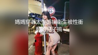 STP13490 风骚小少妇半夜购物，超市老板来送货被勾搭，丝袜摸鸡鸡言语挑逗，吃了性药超淫荡，被后入干喷水打湿床单