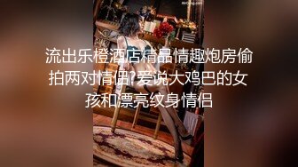 ✿风骚性感人妻✿超性感小少妇说她老公出差4天了，还主动邀请我去她家操，说我比她老公还着急，操起来就喊着不让停