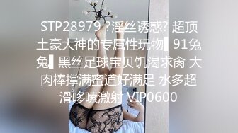 爆操长腿黑丝女神!疯狂做爱干柴烈火全程高能【后续已上传下面简界】