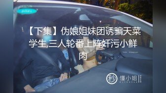 无水印10/18 漂亮妹妹吃鸡深喉第一次双渗透假鸡吧插逼大洋吊爆菊花VIP1196