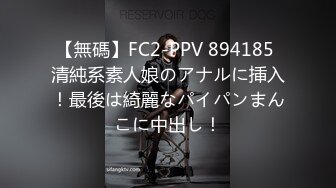 【無碼】FC2-PPV 894185 清純系素人娘のアナルに挿入！最後は綺麗なパイパンまんこに中出し！