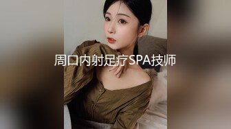 周口内射足疗SPA技师