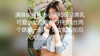 满身纹身社会小哥和极品美乳可爱小女友啪啪  开档黑丝两个跳蛋一起玩  兔女郎装扮后入大屁股操的啊啊叫