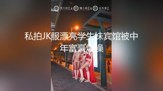 私拍JK服漂亮学生妹宾馆被中年富豪爆操