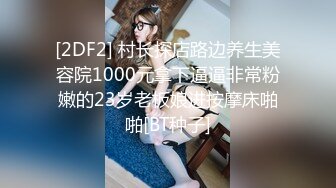 [2DF2] 村长探店路边养生美容院1000元拿下逼逼非常粉嫩的23岁老板娘进按摩床啪啪[BT种子]