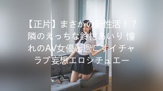 【正片】まさかの新性活！？隣のえっちな鈴村あいり 憧れのAV女優と過ごすイチャラブ妄想エロシチュエー