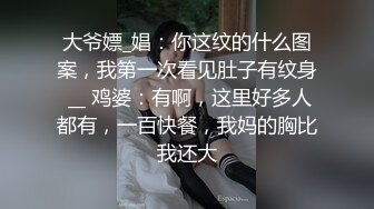 大爷嫖_娼：你这纹的什么图案，我第一次看见肚子有纹身 __ 鸡婆：有啊，这里好多人都有，一百快餐，我妈的胸比我还大