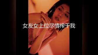 DaNai』前凸後翹的女僕装女友被操出白漿呻吟抽搐 会呼吸的小逼 超清4K原版