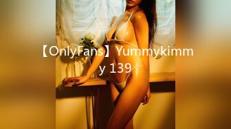 【OnlyFans】Yummykimmy 139