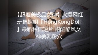 【超唯美极品女神】火爆网红玩偶姐姐『HongKongDoll』最新私信短片 甜酷酷风女神美乳粉穴