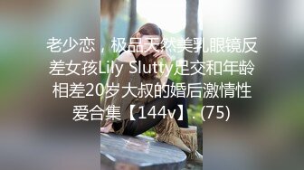 老少恋，极品天然美乳眼镜反差女孩Lily Slutty足交和年龄相差20岁大叔的婚后激情性爱合集【144v】. (75)