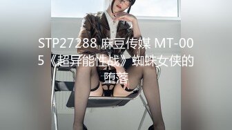 STP27288 麻豆传媒 MT-005《超异能性战》蜘蛛女侠的堕落