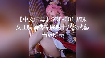 【中文字幕】SOE-601 騎乘女王騎著肉棒展現十八般武藝 吉沢明歩