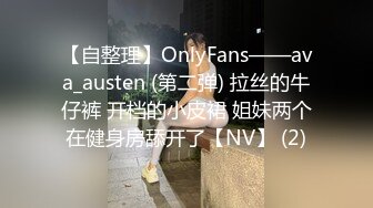 【自整理】OnlyFans——ava_austen (第二弹) 拉丝的牛仔裤 开档的小皮裙 姐妹两个在健身房舔开了【NV】 (2)