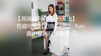 【高端福利OF私拍流出】▶▶性癖可随时切换的网红⭐Yuri⭐露出裸舞轻松拿捏 (5)