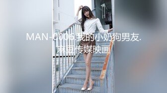 MAN-0006.我的小奶狗男友.麻豆传媒映画