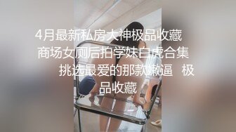 【萝莉猎手大神】唐伯虎 极品白虎学妹后入式 视角美到爆 仿佛身临其境大屌抽插 嫩穴高潮泛浆拉丝臀搐 淫臀飞机杯