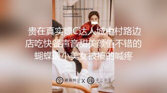  贵在真实嫖C达人城中村路边店吃快餐声音甜美颜值不错的蝴蝶逼小美女被搞的喊疼