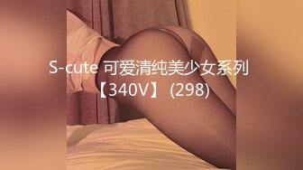 S-cute 可爱清纯美少女系列 【340V】 (298)