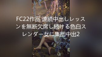 FC22作品 連続中出しレッスンを無断欠席し続ける色白スレンダー女に集団中出2