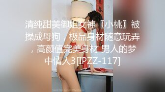 清纯甜美御姐女神〖小桃〗被操成母狗，极品身材随意玩弄，高颜值完美身材 男人的梦中情人3[IPZZ-117]