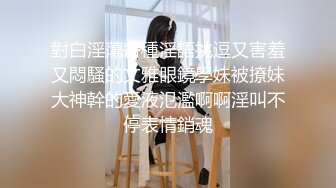 闷骚的颜值小骚货约啪附近大哥，人美又骚深喉大鸡巴，让大哥无套抽插，多体位蹂躏爆草干出白浆，口爆吞精