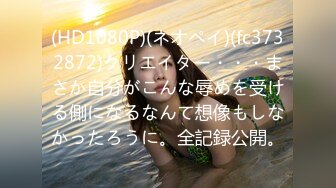 (HD1080P)(ネオペイ)(fc3732872)クリエイター・・・まさか自分がこんな辱めを受ける側になるなんて想像もしなかったろうに。全記録公開。