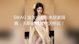 SWAG 室友出差回来居家隔离，无聊时候竟然这样玩！