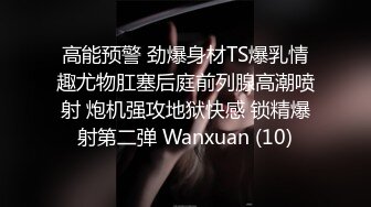 高能预警 劲爆身材TS爆乳情趣尤物肛塞后庭前列腺高潮喷射 炮机强攻地狱快感 锁精爆射第二弹 Wanxuan (10)