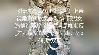 《精选2022宾馆泄_密》上帝视角真实欣赏数对偸_情男女激情造爱除了睡觉就是啪啪反_差眼镜女跟两个男同事开房3P前后双开