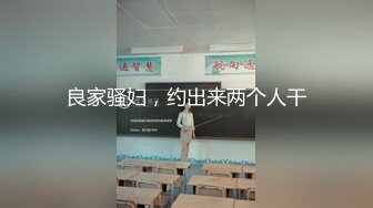 ❤️最新重磅！E嫂的秘密花园！推特极品巨乳反差耐操女神【家有E妻】私拍，邀约两位男模粉丝SPA催情按摩3P篇